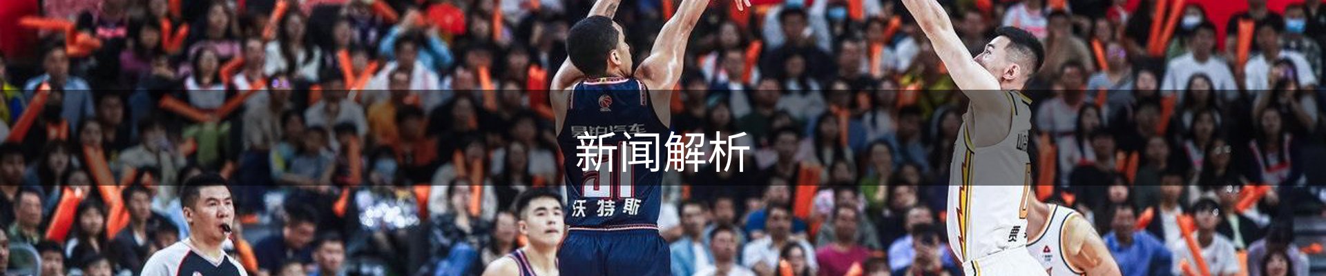 新闻解析
